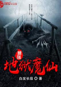 地狱客栈谁最强封面