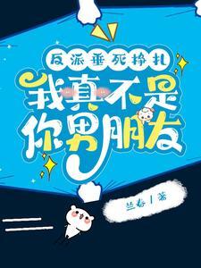 反派垂死挣扎,我真不是你男朋友封面
