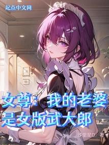女尊：我的老婆是武大娘封面