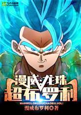 漫威:龙珠超布罗利封面