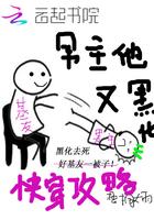 快穿攻略:男主他又黑化封面