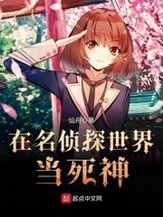 在名侦探世界当死神封面
