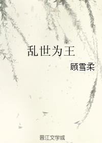 乱世为王封面