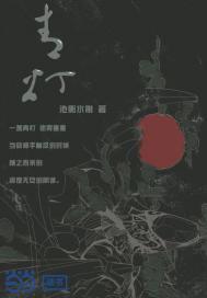 青灯不顾封面