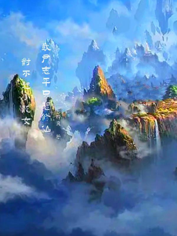 对不起小龙女,我尹志平只想修仙封面