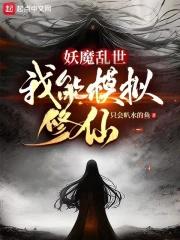 妖魔乱世,我能模拟修仙封面