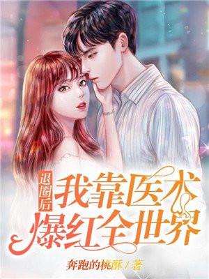 退圈后我靠医术爆红全世界封面