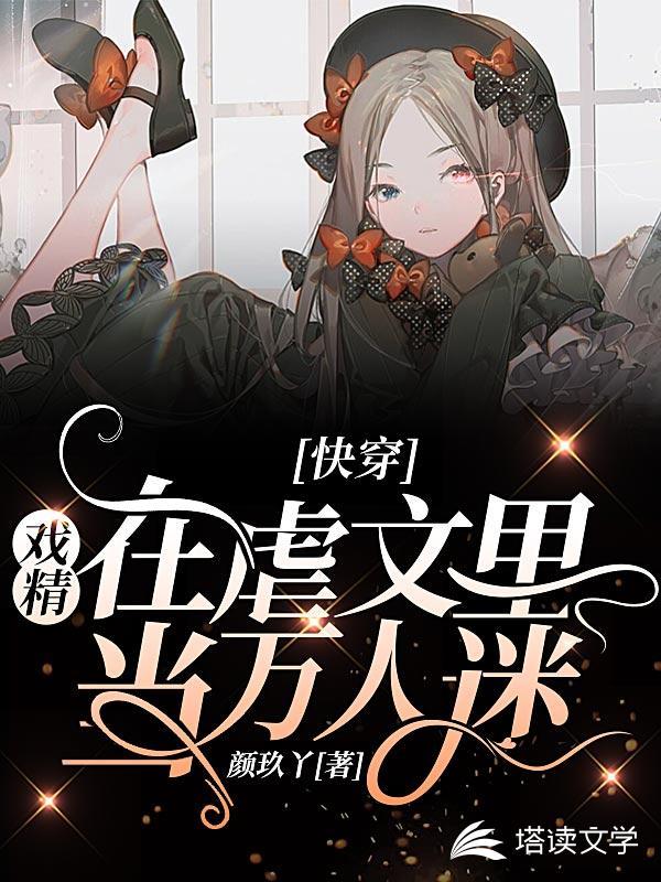 快穿:戏精在虐文里当万人迷封面