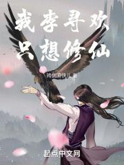 我李寻欢，只想修仙！封面