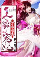 王爷宠妃：小乖，过来封面