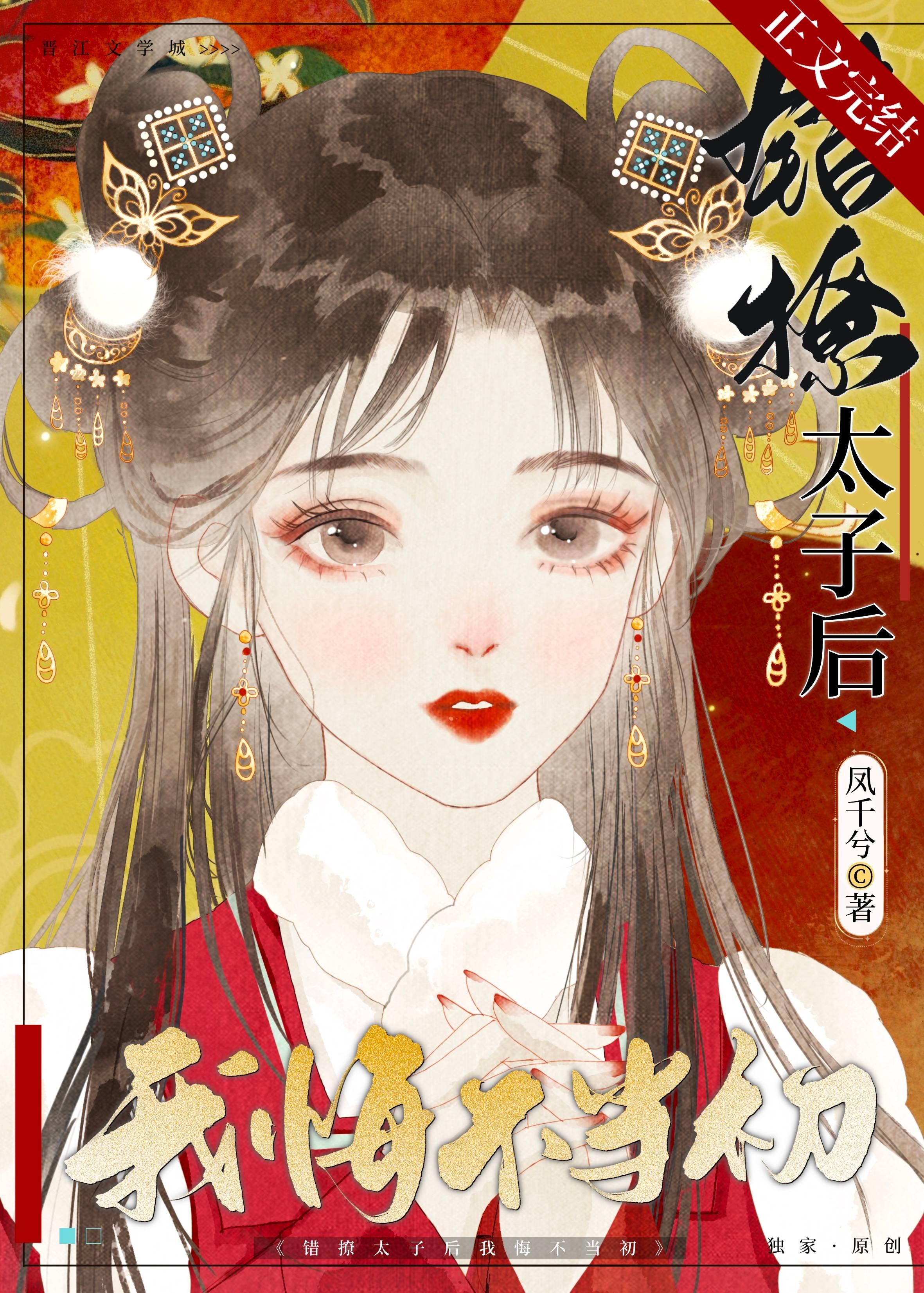 错撩太子后我悔不当初封面