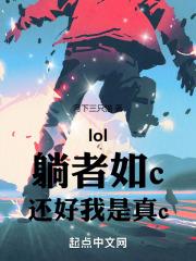 lol：躺者如c，还好我是真c封面