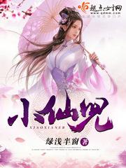 小仙儿封面