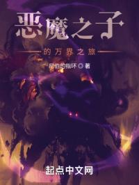 恶魔之子的万界之旅封面