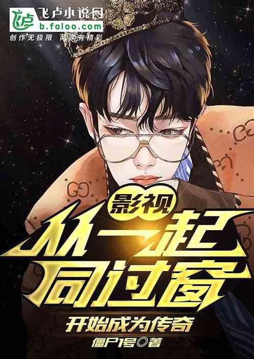 影视：从同窗好友开始成为传奇封面
