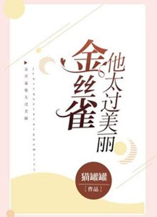 金丝雀他太过美丽封面