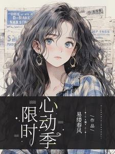 限时心动季封面
