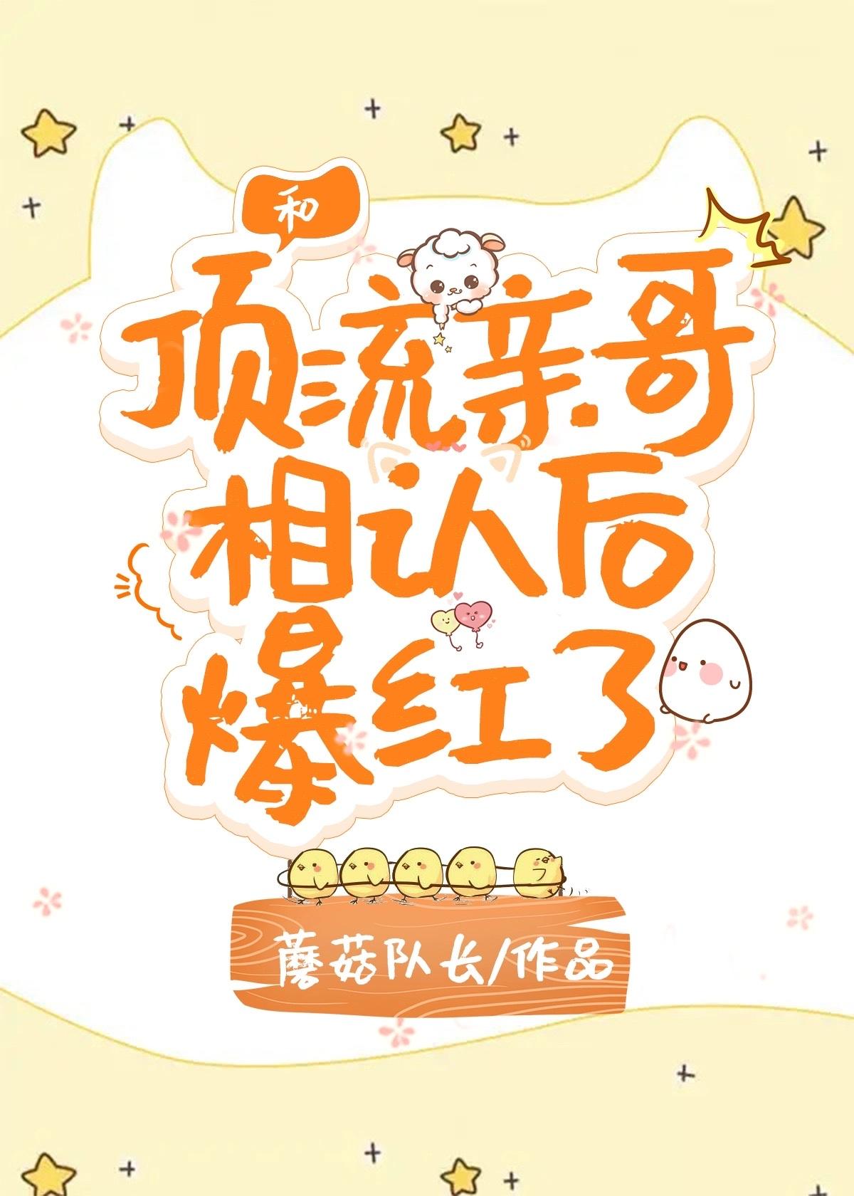 顶流的娇气包妹妹封面