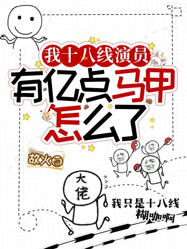 我十八线演员,有亿点马甲怎么了封面