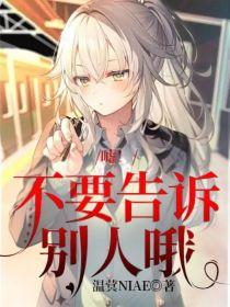 嘘！不要告诉别人哦封面