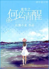 重生何必清醒封面