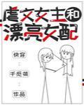 虐文女主和漂亮女配[快穿]封面