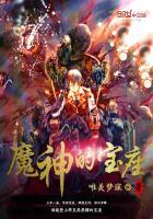 魔神的宝座封面
