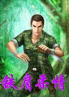 铁肩柔情封面