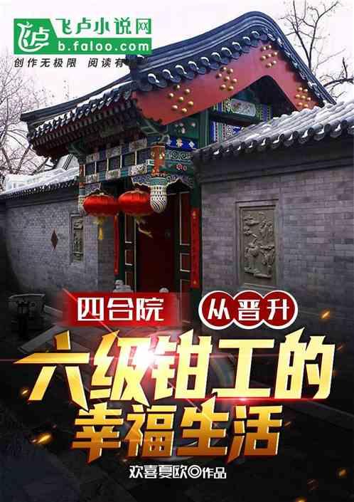 四合院:晋升六级钳工的幸福生活封面