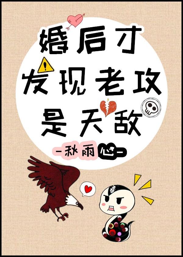婚后才发现老攻是天敌封面