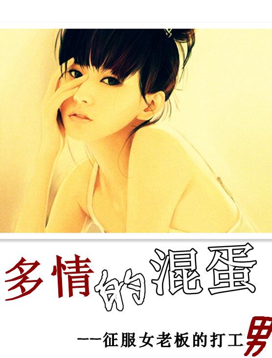 多情的混蛋封面