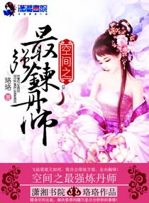空间之最强炼丹师封面