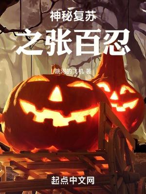 神秘复苏之张百忍封面
