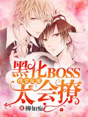 快穿反派:黑化BOSS,太会撩封面