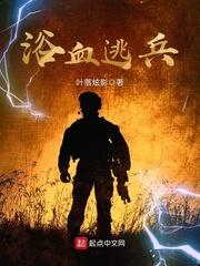 烽火逃兵全续写封面