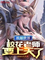机娘世界,校花老师要上天了封面