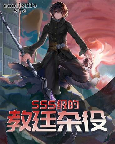 SSS级的教廷杂役封面