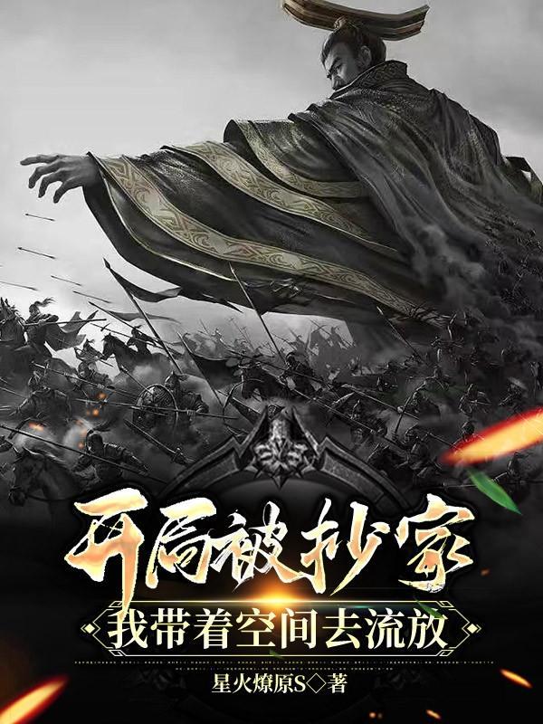 开局被抄家,我带着空间去流放!封面