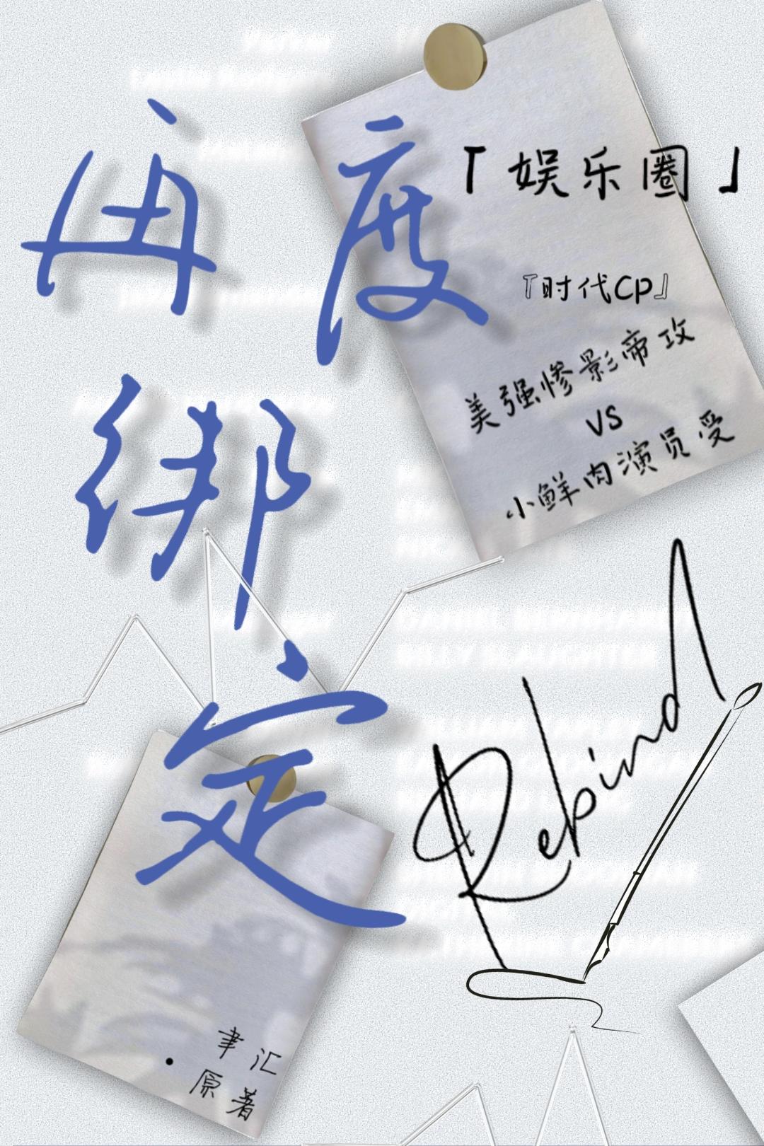 再度绑定[娱乐圈]封面