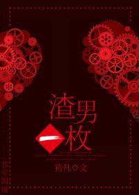 渣男一枚封面