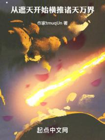 从遮天开始横推诸天万界封面