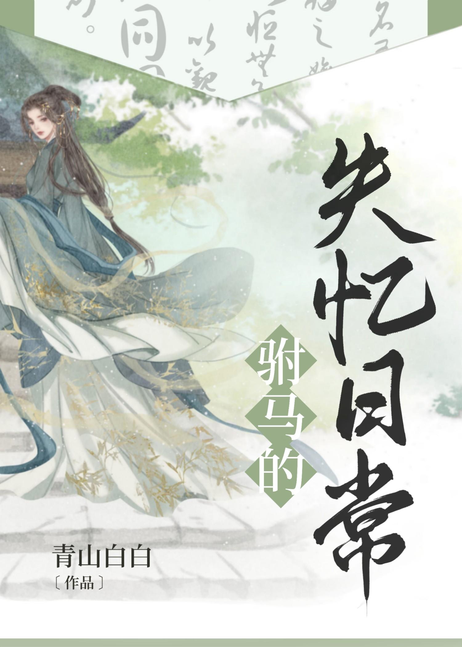 驸马的失忆日常封面