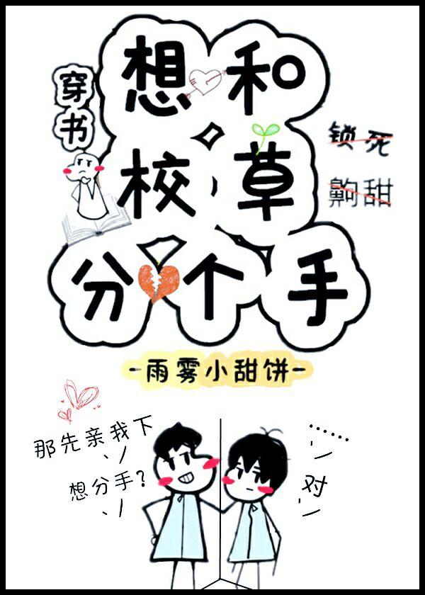 想和校草分个手［穿书］封面