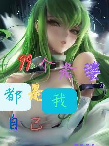 99个老婆，都是我自己封面