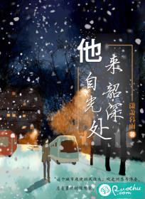他来自韶光深处封面