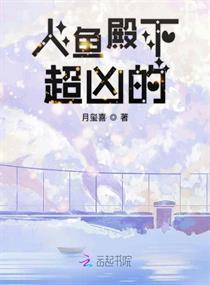 人鱼殿下超凶的封面