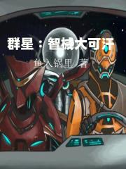 智械大可汗封面