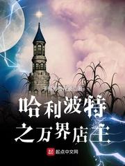 哈利波特之万界店主封面