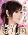 花都掠美(穿越之女儿国)封面