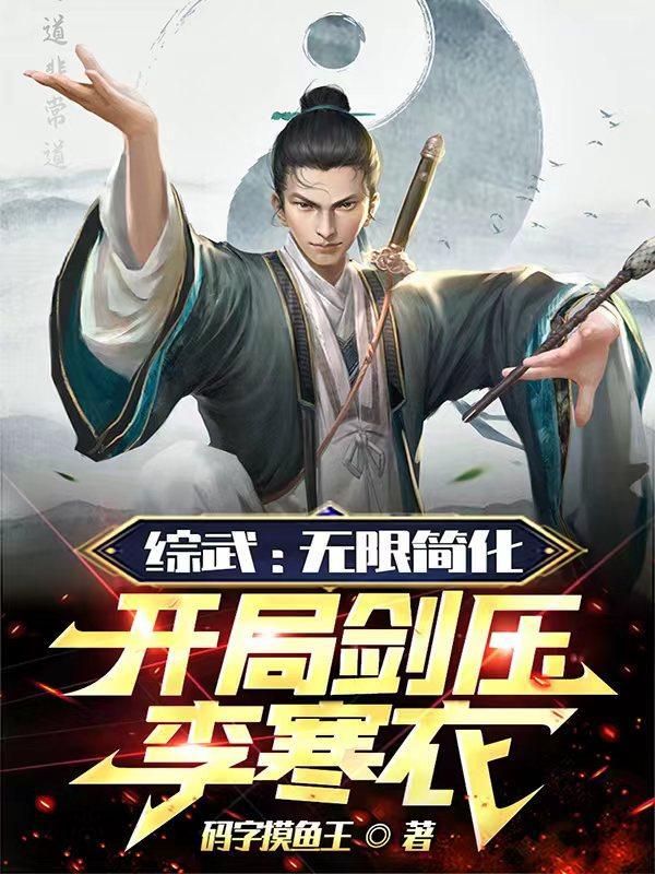 综武:无限简化,开局剑压李寒衣封面